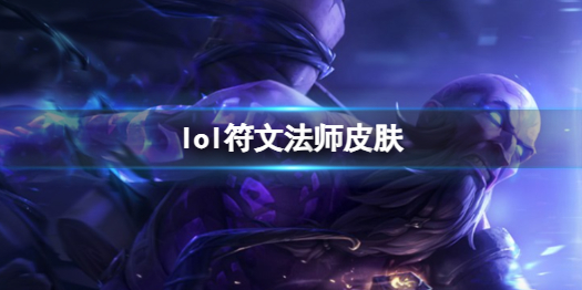 英雄联盟lol符文法师皮肤