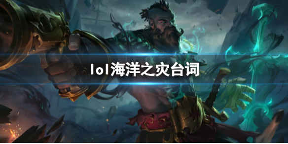 英雄联盟lol海洋之灾台词