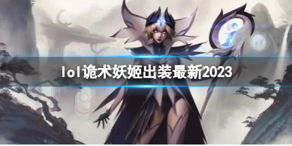 英雄联盟lol诡术妖姬出装最新2023