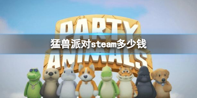 猛兽派对猛兽派对steam多少钱