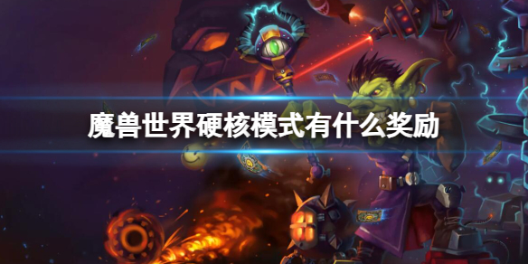 魔兽世界魔兽世界硬核模式有什么奖励