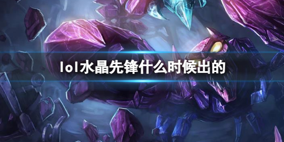 英雄联盟lol水晶先锋什么时候出的