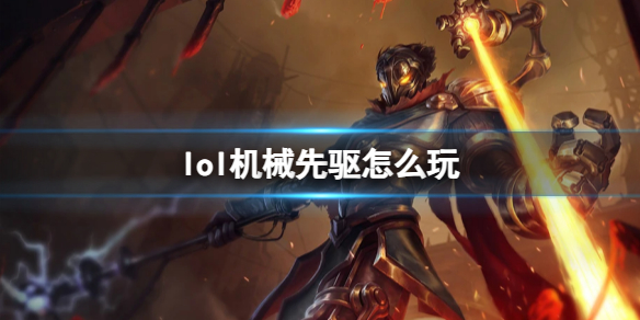 英雄联盟lol机械先驱怎么玩