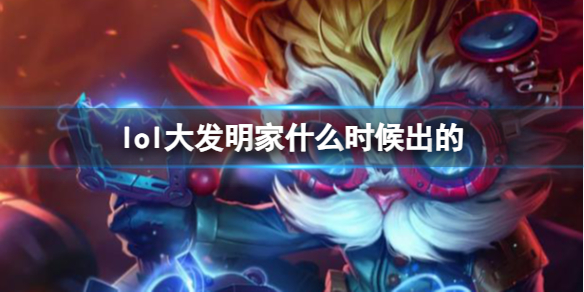 英雄联盟lol大发明家什么时候出的