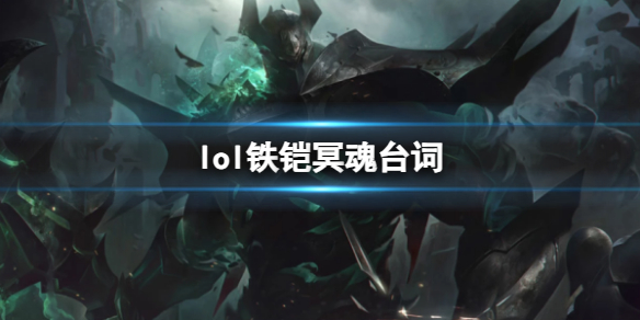 英雄联盟lol铁铠冥魂台词