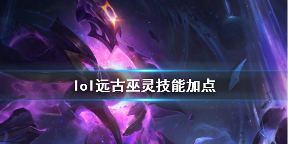 英雄联盟lol远古巫灵技能加点