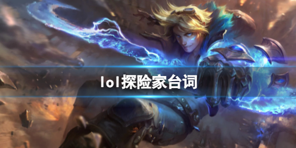 英雄联盟lol探险家台词