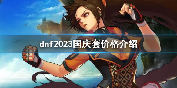 地下城与勇士dnf2023国庆套价格