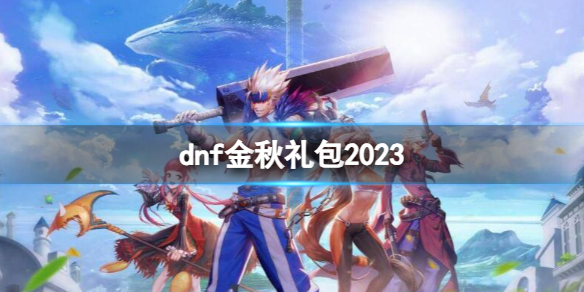 地下城与勇士dnf金秋礼包2023