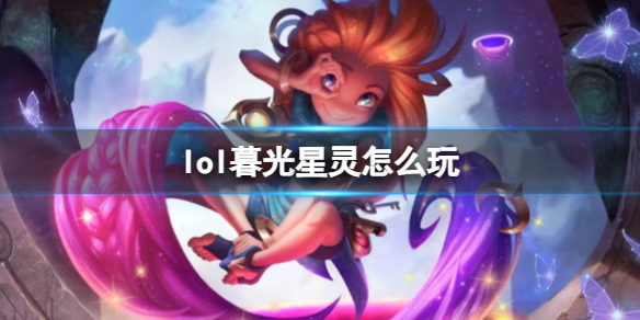 英雄联盟lol暮光星灵怎么玩