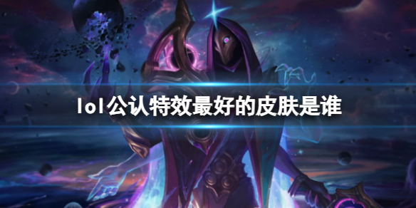 英雄联盟lol公认特效最好的皮肤是谁