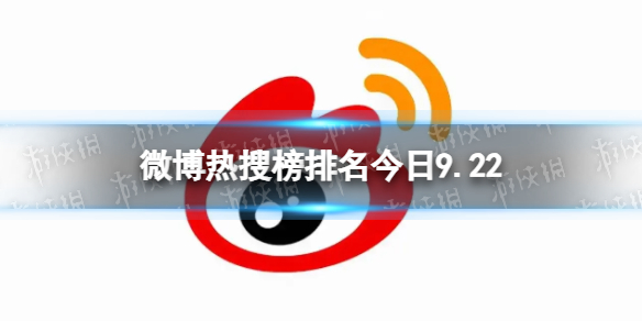 微博热搜榜排名今日9.22