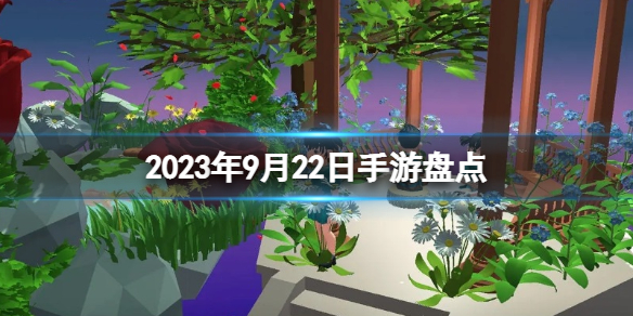 2023年9月22日手游盘点