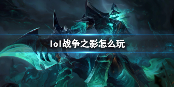 英雄联盟lol战争之影怎么玩