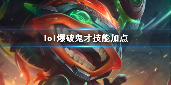 英雄联盟lol爆破鬼才技能加点