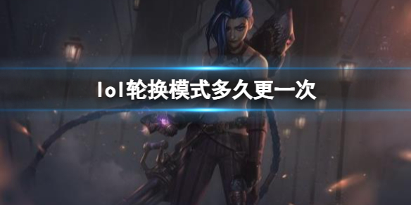 英雄联盟lol,lol轮换模式多久更一次