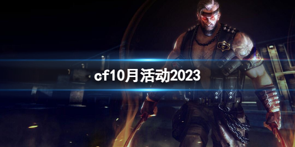 穿越火线cf10月活动2023