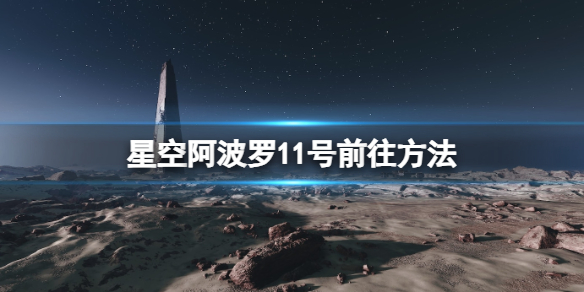 星空星空阿波罗11号前往方法