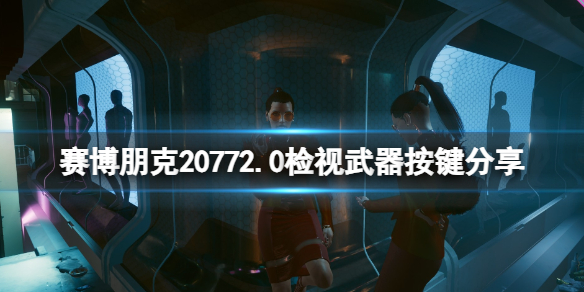 赛博朋克2077赛博朋克20772.0检视武器按键分享