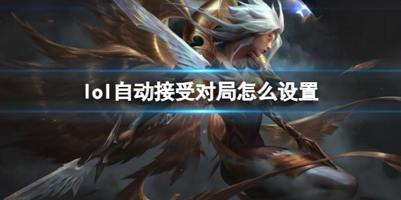 英雄联盟lol自动接受对局怎么设置