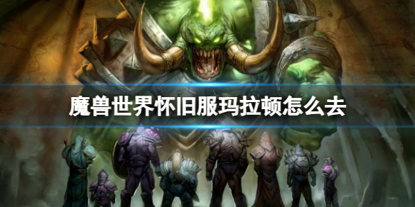 魔兽世界魔兽世界怀旧服玛拉顿怎么去