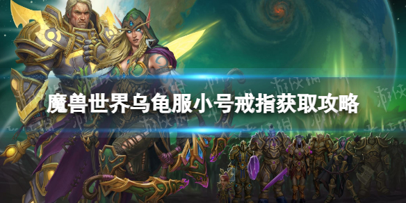 魔兽世界乌龟服小号戒指获取攻略