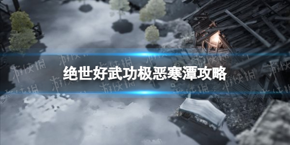 绝世好武功极恶寒潭攻略