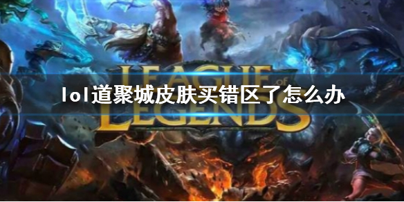 英雄联盟lol道聚城皮肤买错区了怎么办