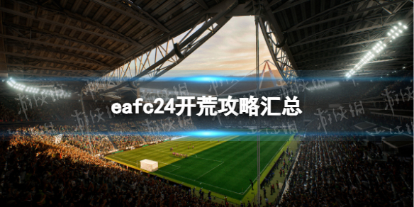 EA Sports FC 24开荒攻略汇总