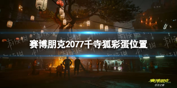 赛博朋克2077千寺狐彩蛋位置