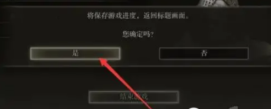 艾尔登法环艾尔登法环法环怎么存档