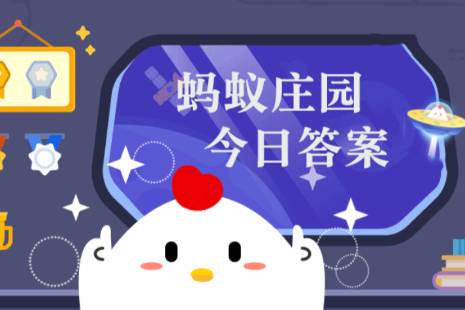 蚂蚁庄园答案最新10月4日