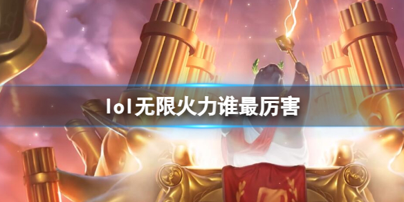 英雄联盟lol无限火力谁最厉害