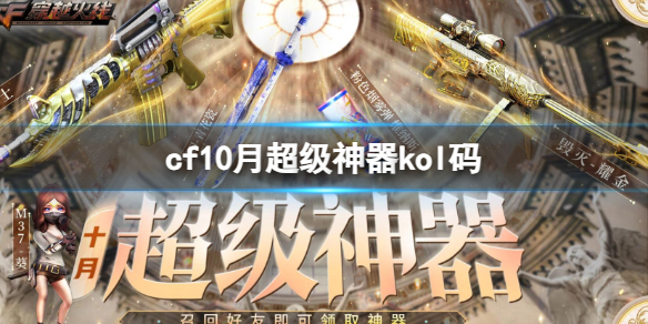 穿越火线cf10月超级神器kol码