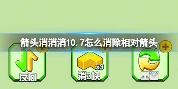 箭头消消消10.7怎么消除相对箭头