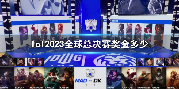 英雄联盟lol2023全球总决赛奖金多少