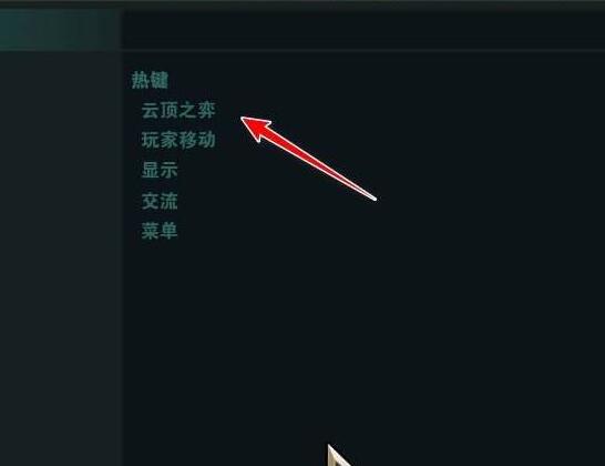 云顶之弈云顶之弈快捷键怎么设置