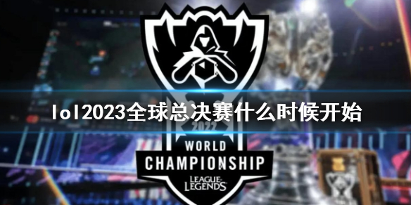 英雄联盟lol2023全球总决赛什么时候开始