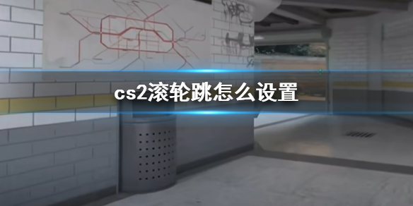 反恐精英2cs2滚轮跳怎么设置