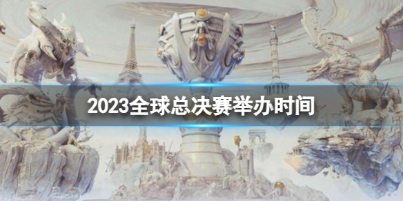 英雄联盟2023全球总决赛举办时间