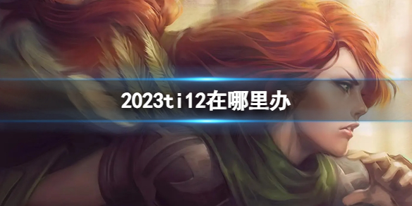 DOTA22023ti12在哪里办