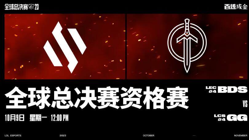 英雄联盟lol2023全球总决赛10月9日12点