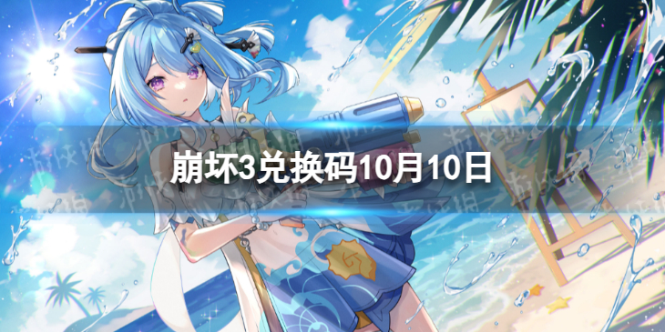 崩坏3崩坏3兑换码2023最新10月10日