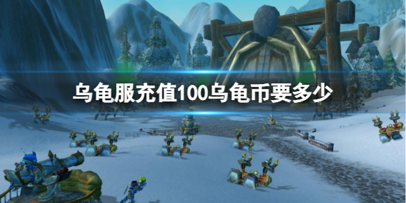 魔兽世界乌龟服充值100乌龟币要多少