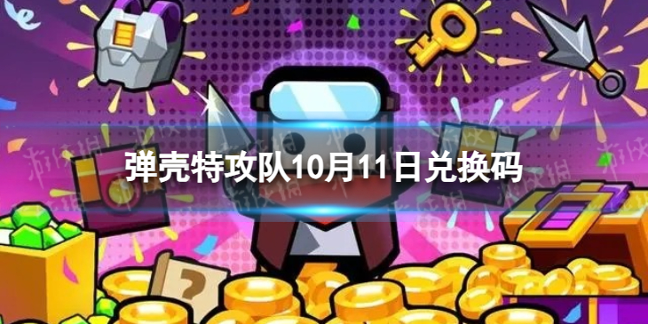 弹壳特攻队弹壳特攻队10月11日兑换</strong><strong>码