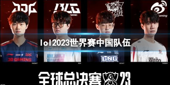 英雄联盟lol2023世界赛中国队伍