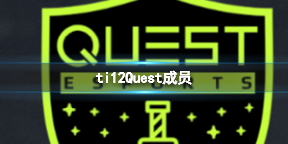 DOTA2ti12Quest战队成员