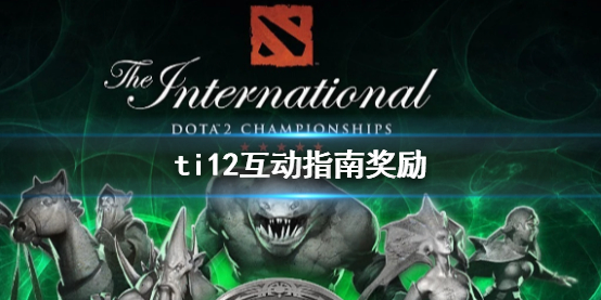 DOTA2ti12互动指南奖励