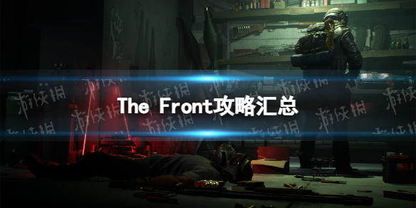 The Front攻略汇总