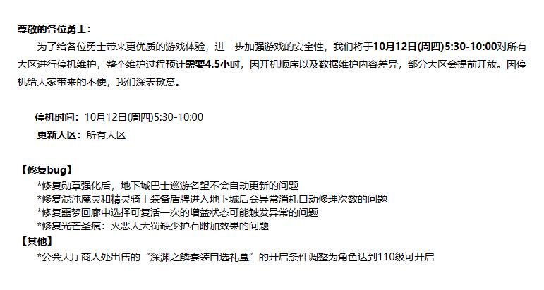 地下城与勇士dnf10月12日更新公告